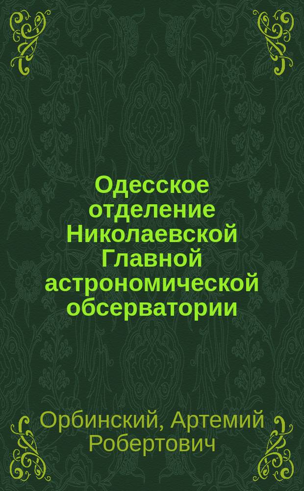 Одесское отделение Николаевской Главной астрономической обсерватории
