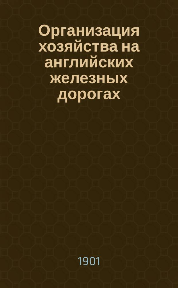 Организация хозяйства на английских железных дорогах