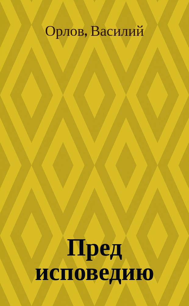 Пред исповедию : (Размышление)