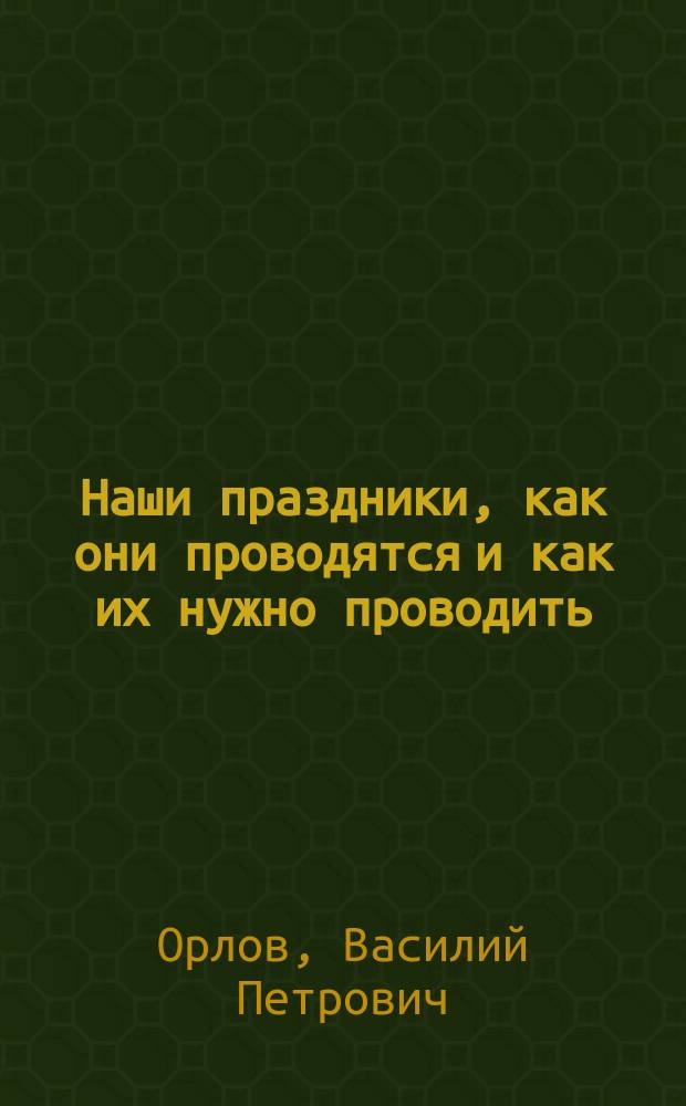 Наши праздники, как они проводятся и как их нужно проводить