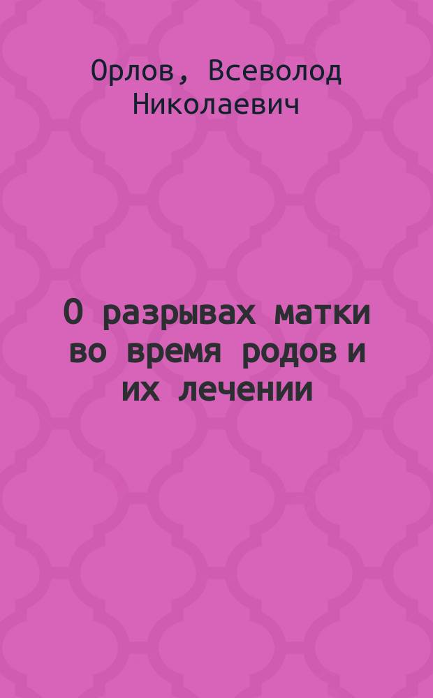 ...О разрывах матки во время родов и их лечении
