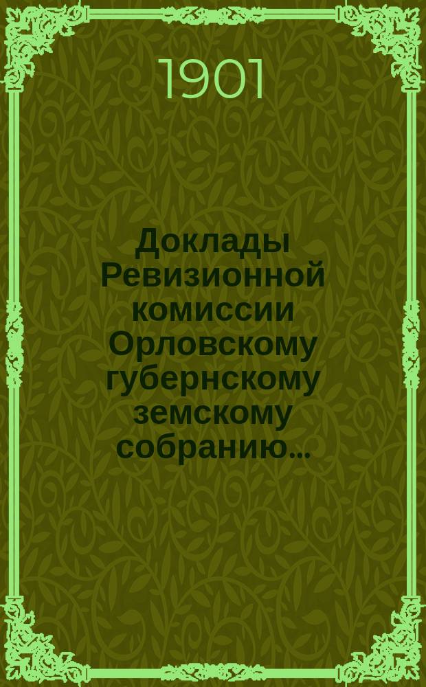 Доклады Ревизионной комиссии Орловскому губернскому земскому собранию...