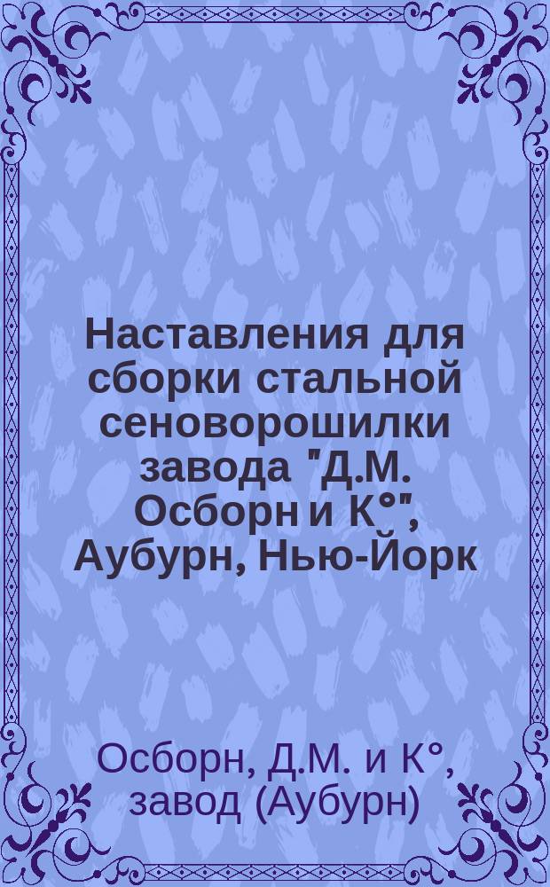 Наставления для сборки стальной сеноворошилки завода "Д.М. Осборн и К°", Аубурн, Нью-Йорк, Сев. Амер.