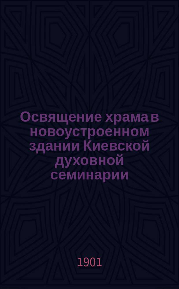 Освящение храма в новоустроенном здании Киевской духовной семинарии