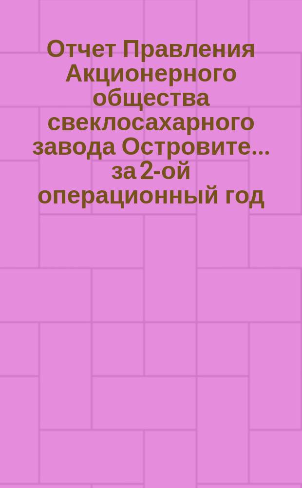 Отчет Правления Акционерного общества свеклосахарного завода Островите... ... за 2-ой операционный год
