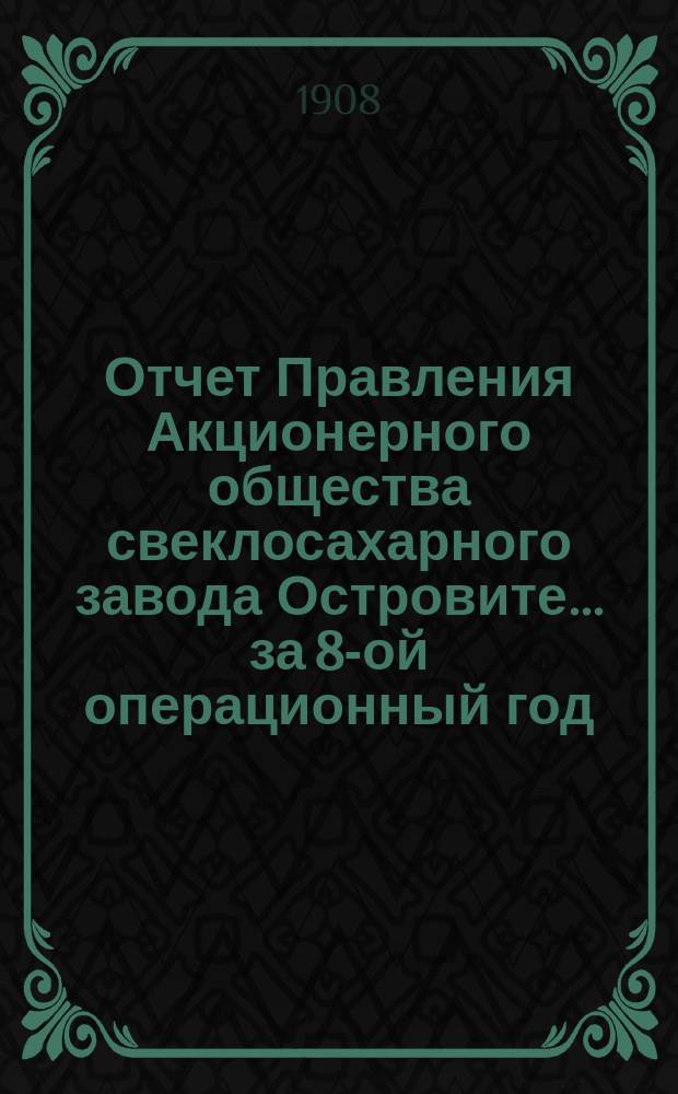 Отчет Правления Акционерного общества свеклосахарного завода Островите... ... за 8-ой операционный год