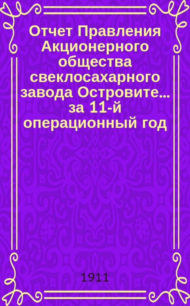 Отчет Правления Акционерного общества свеклосахарного завода Островите... ... за 11-й операционный год