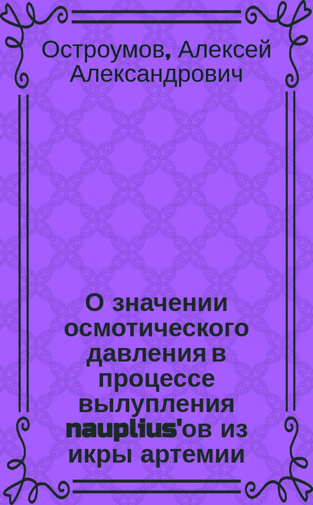 О значении осмотического давления в процессе вылупления nauplius'ов из икры артемии
