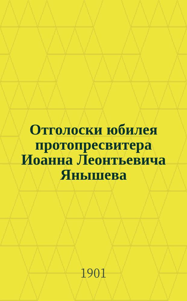 Отголоски юбилея протопресвитера Иоанна Леонтьевича Янышева