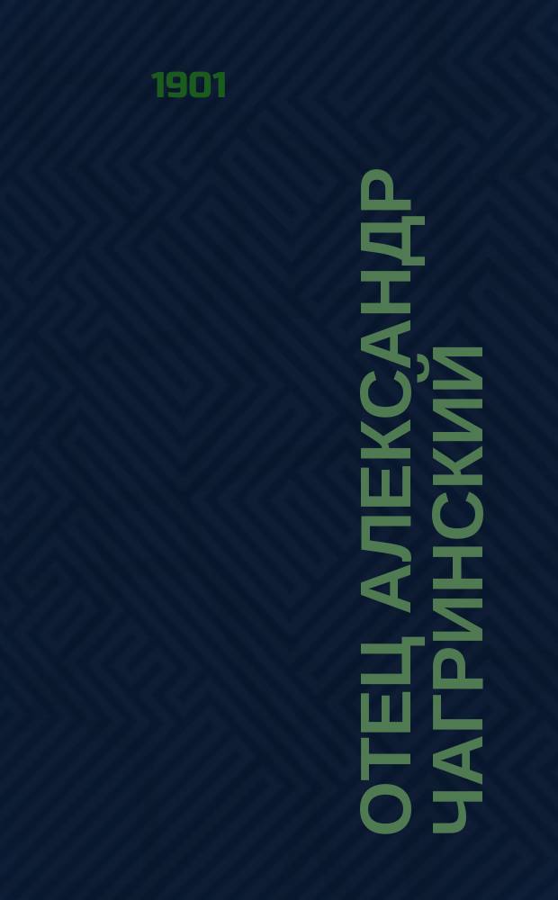 Отец Александр Чагринский : (Некролог)