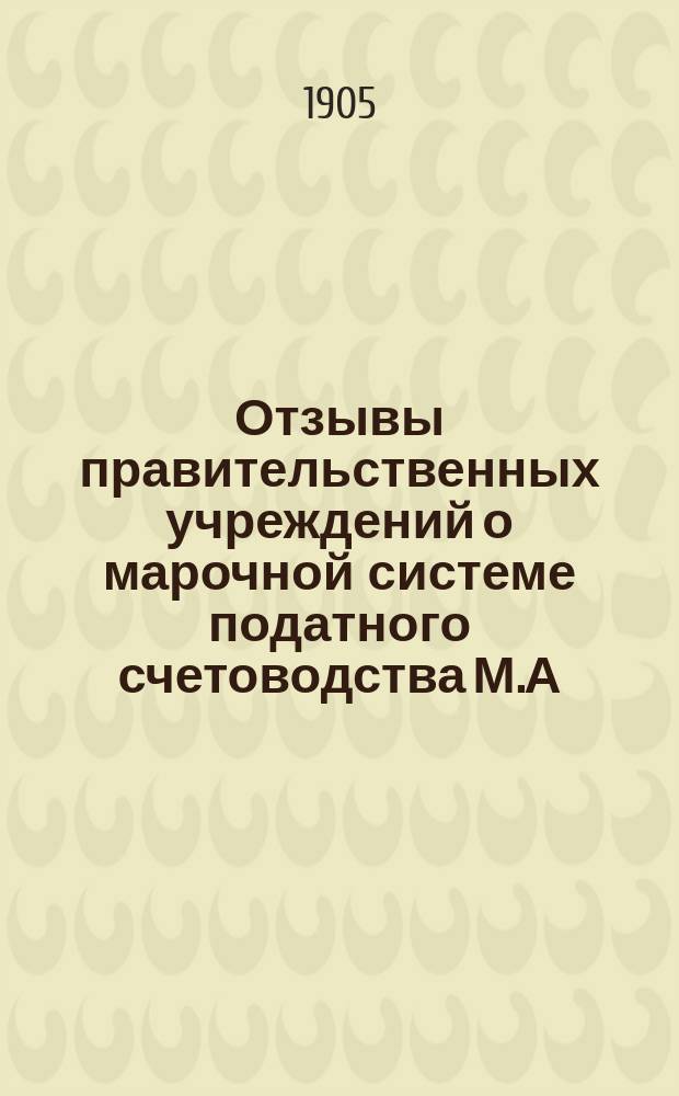 Отзывы правительственных учреждений о марочной системе податного счетоводства М.А. Скибинского