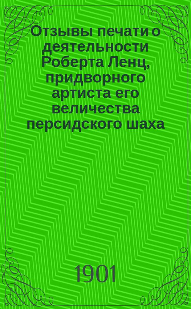 Отзывы печати о деятельности Роберта Ленц, придворного артиста его величества персидского шаха