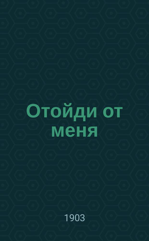 Отойди от меня : Сб. рус. песен