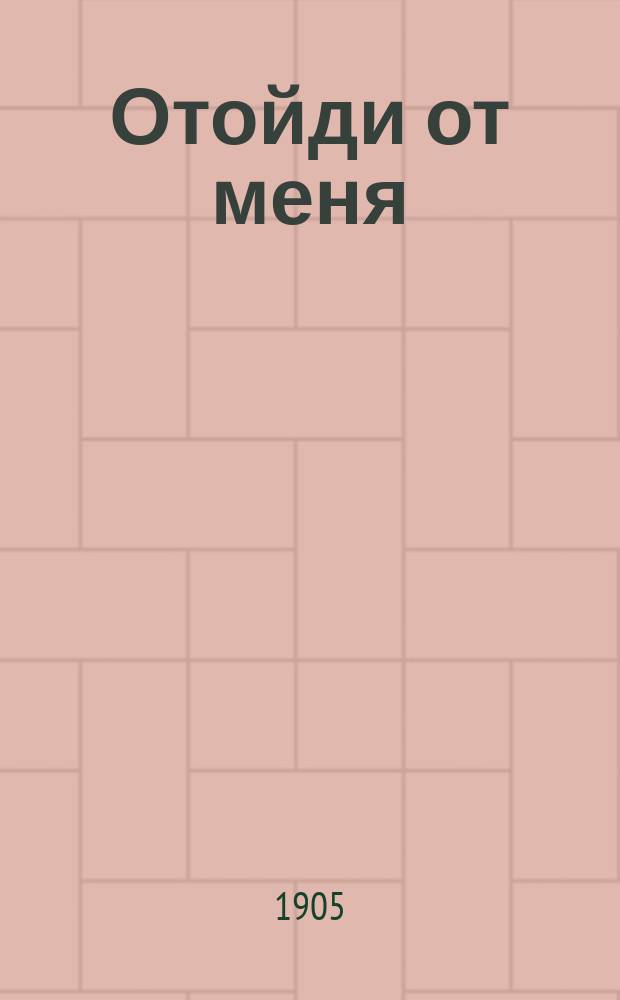Отойди от меня : Сб. рус. песен