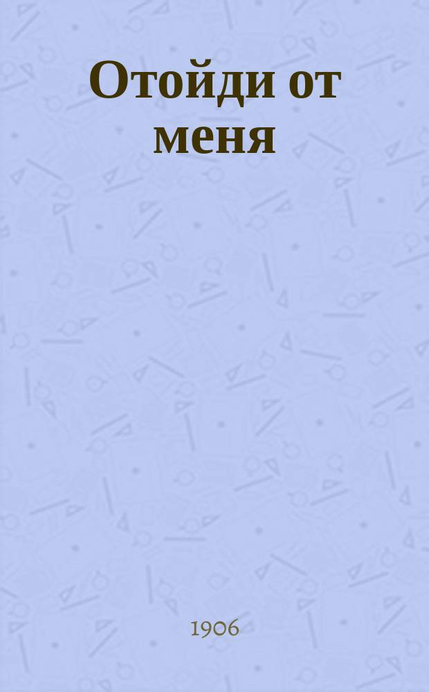 Отойди от меня : Сб. рус. песен