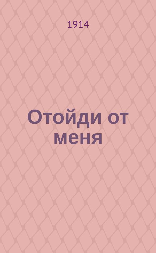 Отойди от меня : Сб. рус. песен