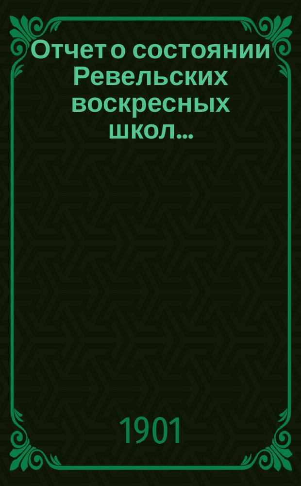 Отчет о состоянии Ревельских воскресных школ...