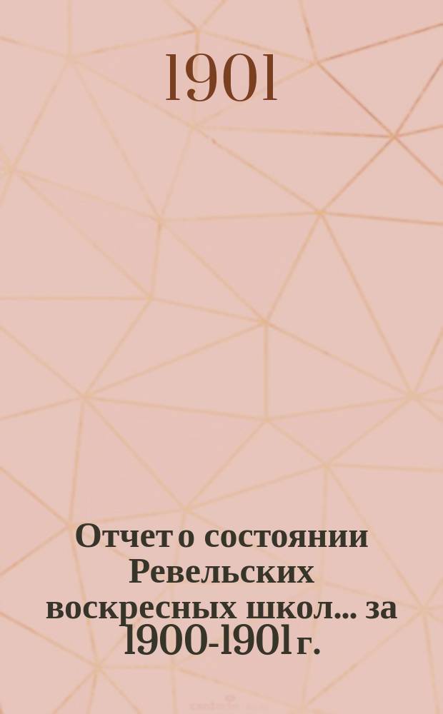 Отчет о состоянии Ревельских воскресных школ... за 1900-1901 г.