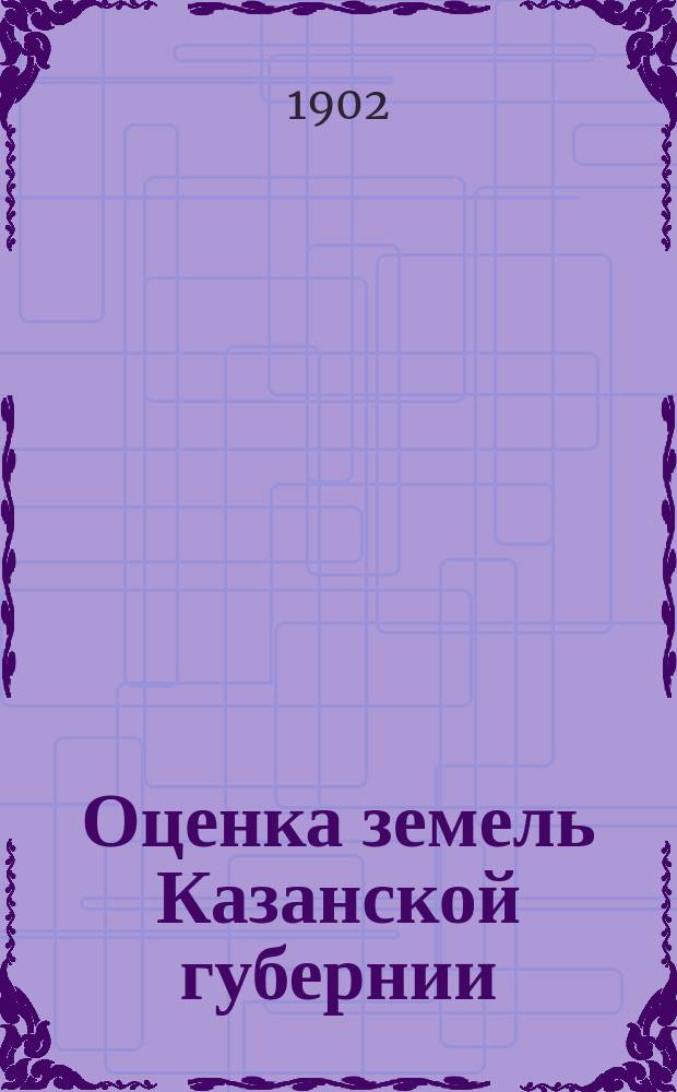 Оценка земель [Казанской губернии] : Т. 1-. Т. 2 : Цивильский уезд