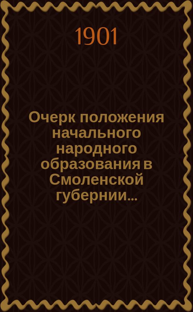 Очерк положения начального народного образования в Смоленской губернии...