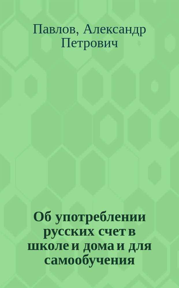 Об употреблении русских счет в школе и дома и для самообучения