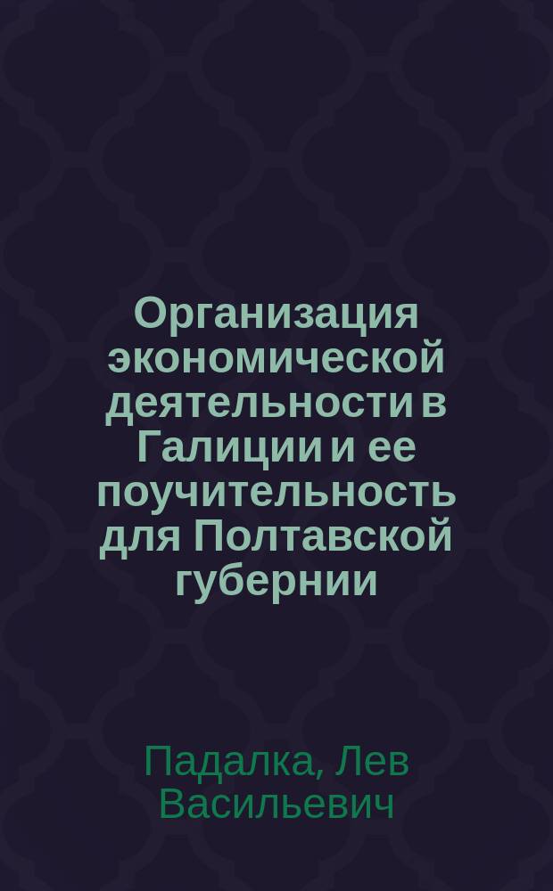 Организация экономической деятельности в Галиции и ее поучительность для Полтавской губернии