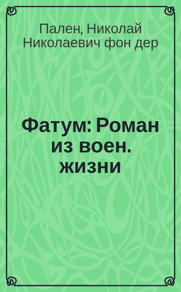 Фатум : Роман из воен. жизни