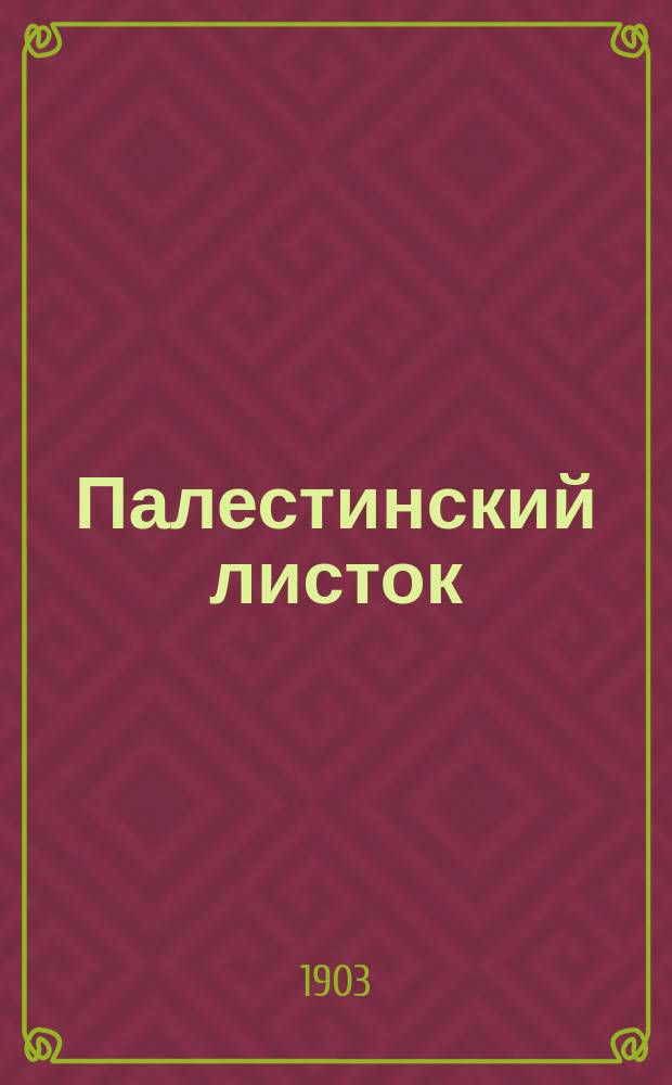 Палестинский листок