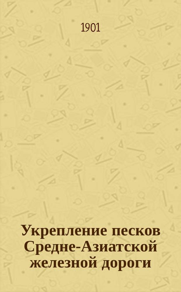 Укрепление песков Средне-Азиатской железной дороги