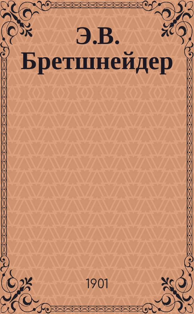 Э.В. Бретшнейдер : Некролог