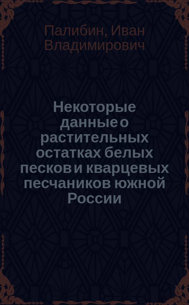 ... Некоторые данные о растительных остатках белых песков и кварцевых песчаников южной России