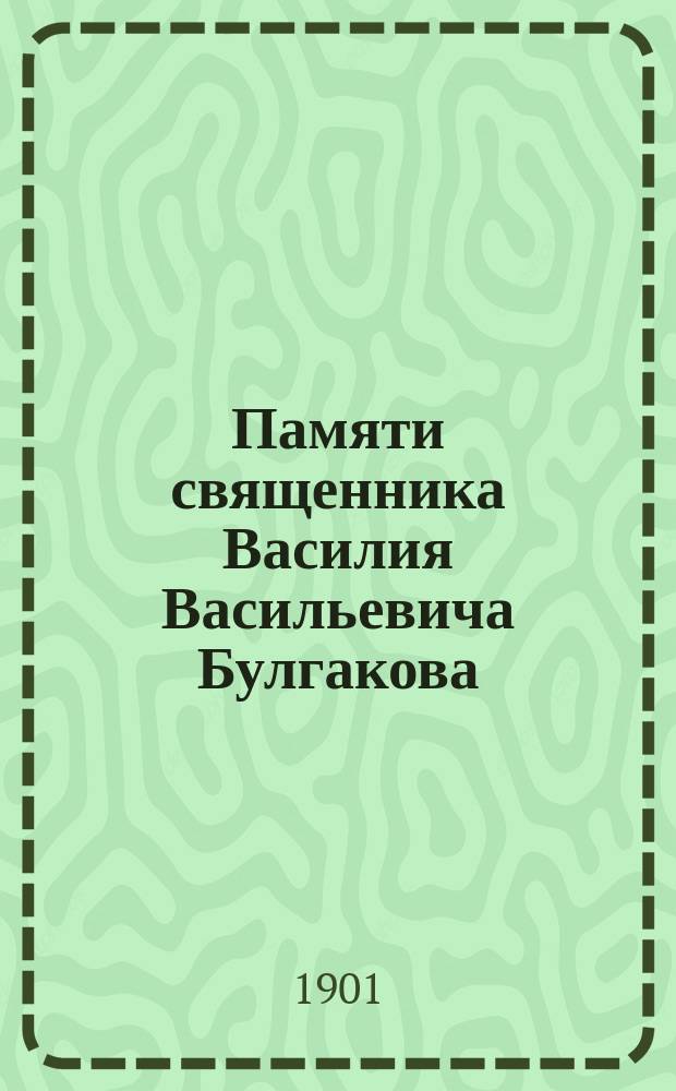 Памяти священника Василия Васильевича Булгакова