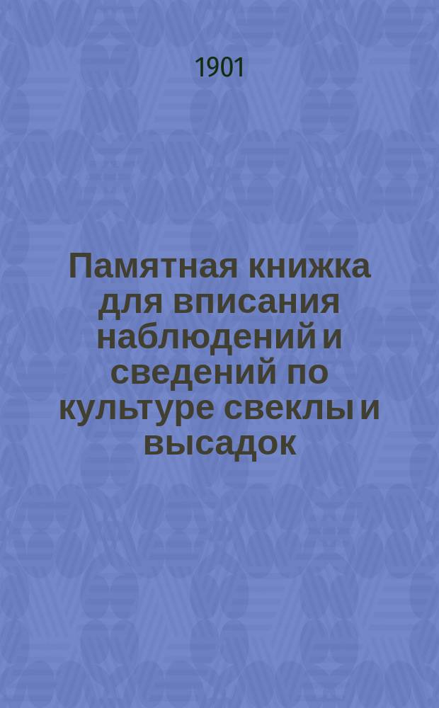 Памятная книжка для вписания наблюдений и сведений по культуре свеклы и высадок