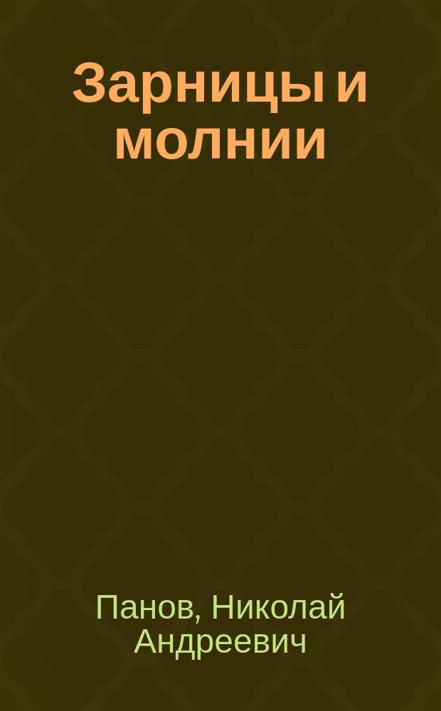 Зарницы и молнии : Мечты, элегии, сатиры и комедия "Их торжество"