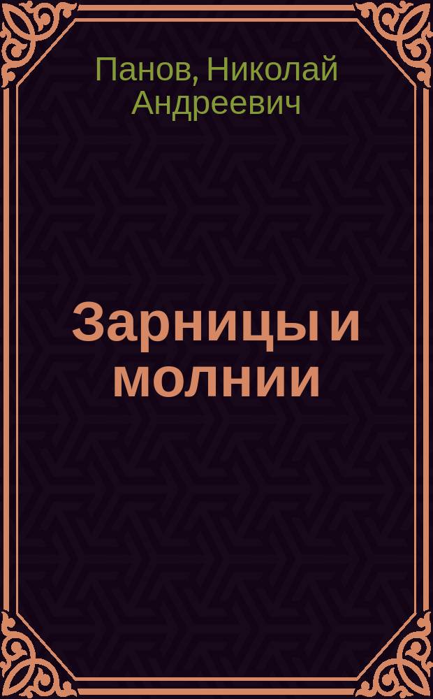 Зарницы и молнии : Мечты, элегии, сатиры и комедия "Их торжество"