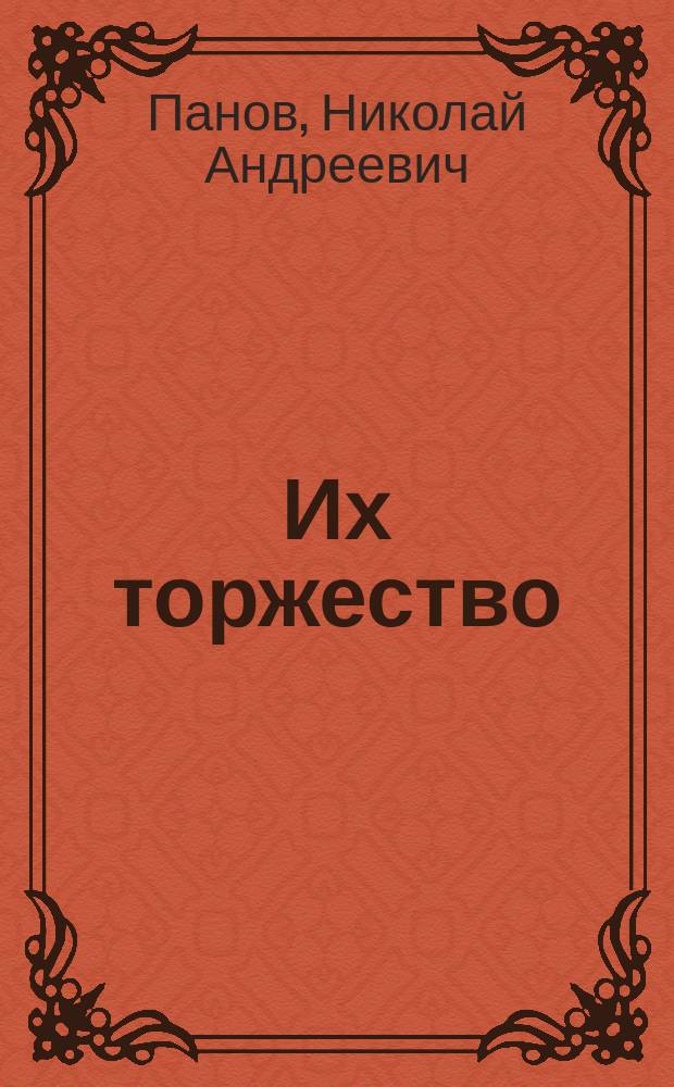 Их торжество : Комедия в 5 д. в стихах