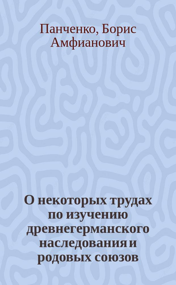 О некоторых трудах по изучению древнегерманского наследования и родовых союзов