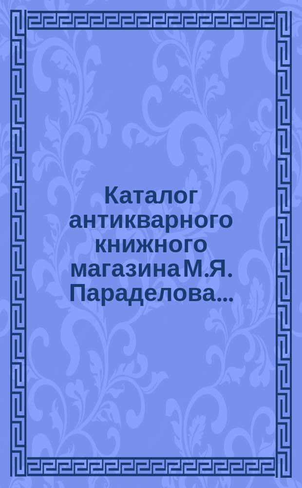 Каталог антикварного книжного магазина М.Я. Параделова.. : № 1-. № 2