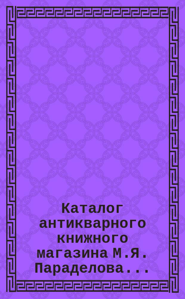 Каталог антикварного книжного магазина М.Я. Параделова.. : № 1-. № 4