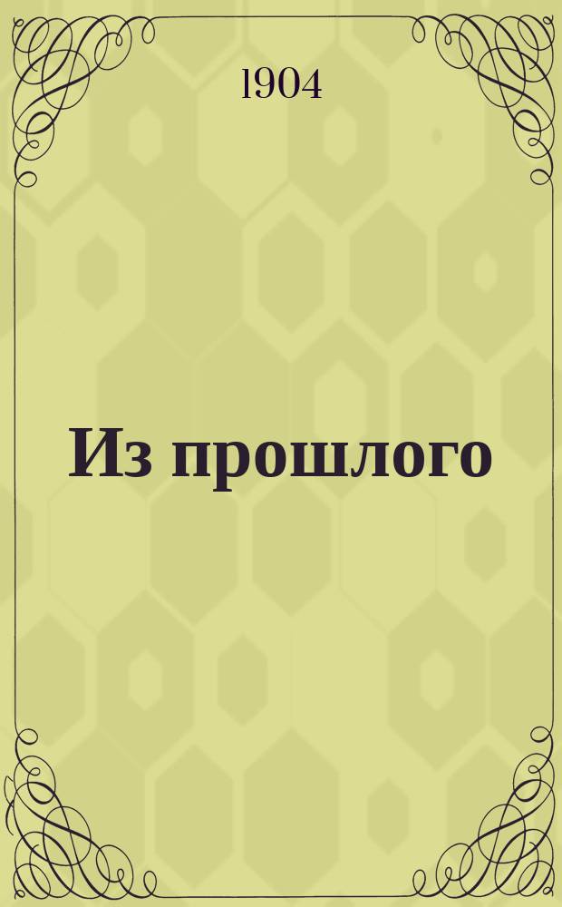 Из прошлого : Воспоминания офицера Ген. штаба П. Паренсова. Ч. 2 : Ужасные дни ; Ч. 3. Затишье