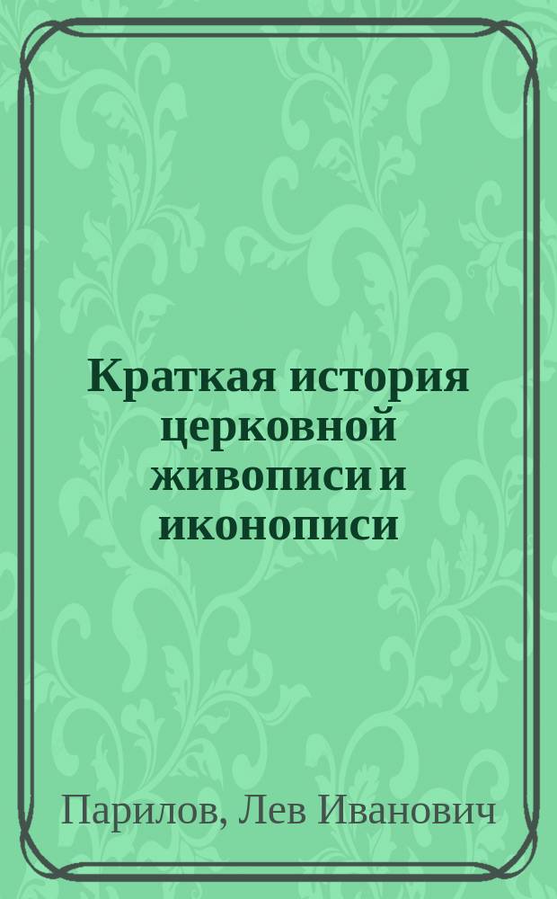 Краткая история церковной живописи и иконописи