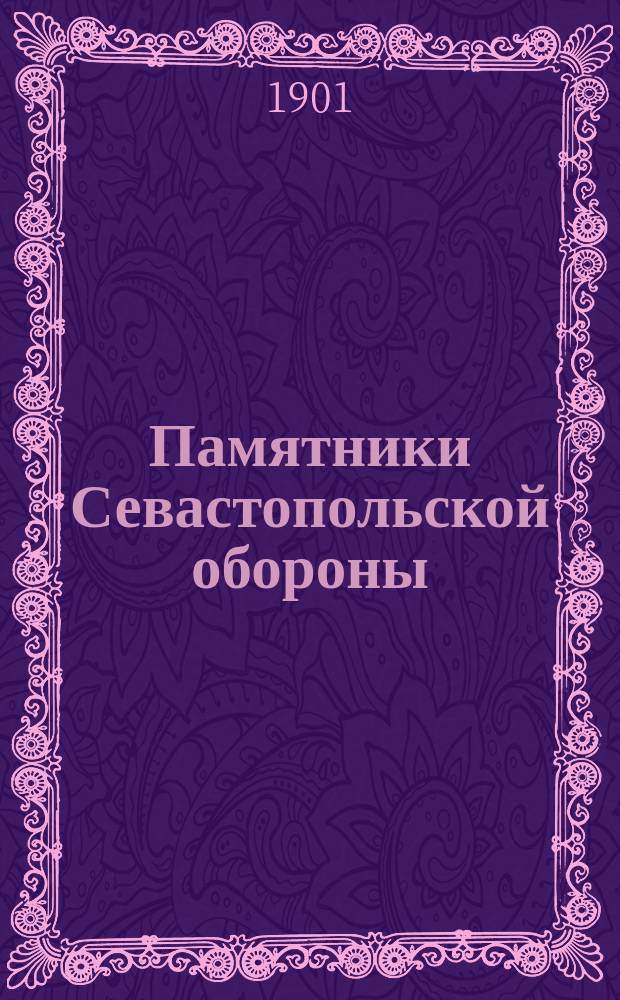 Памятники Севастопольской обороны