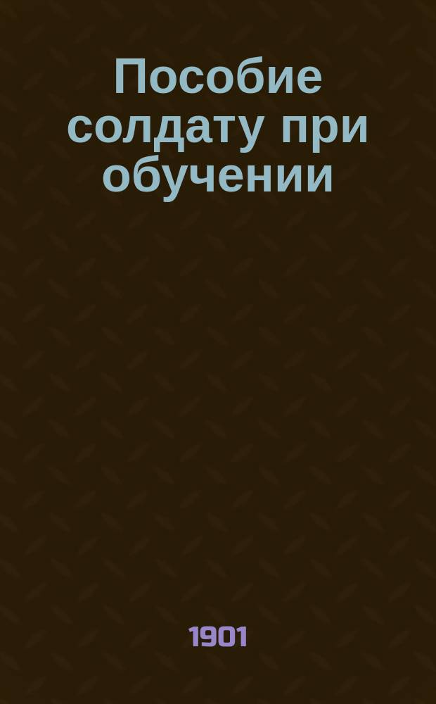 Пособие солдату при обучении