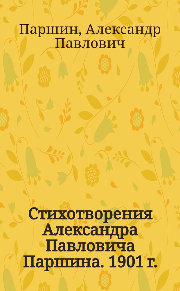 Стихотворения Александра Павловича Паршина. 1901 г.