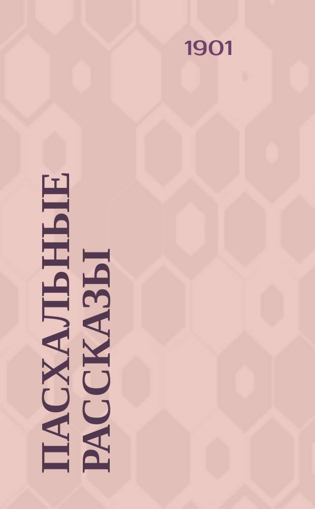 Пасхальные рассказы : Сб. ст. и стихов для чтения в храме, семье и шк