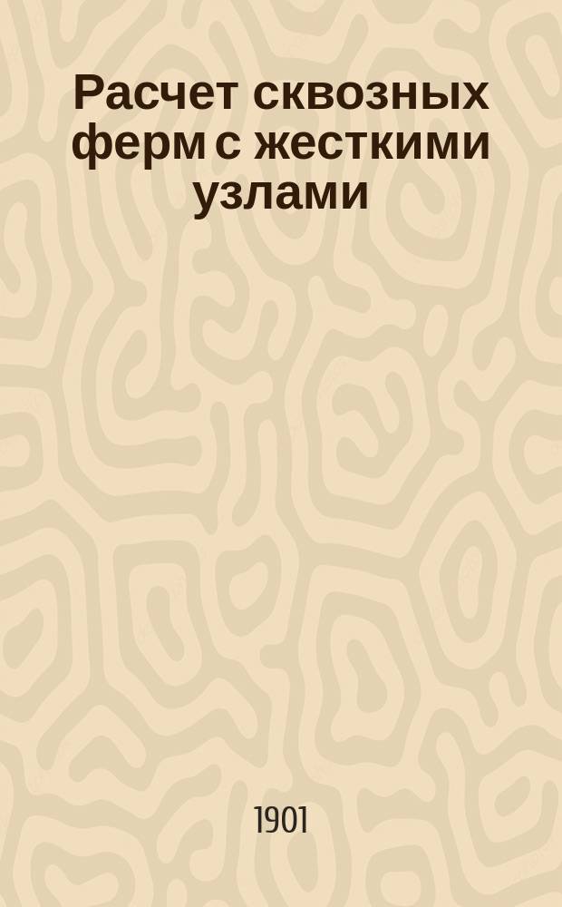 ... Расчет сквозных ферм с жесткими узлами