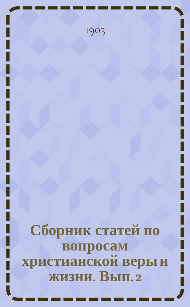 Сборник статей по вопросам христианской веры и жизни. Вып. 2