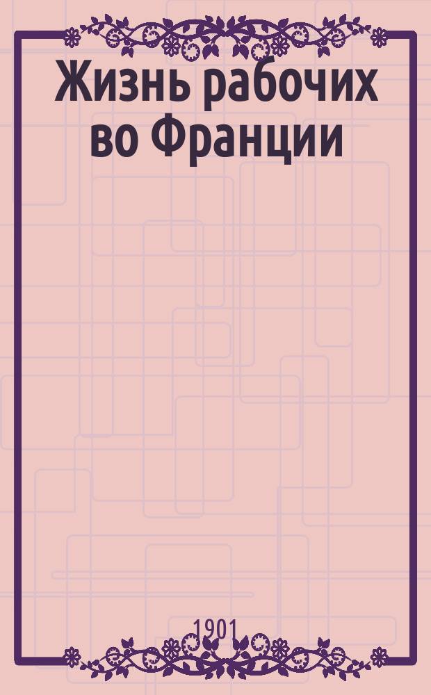 Жизнь рабочих во Франции