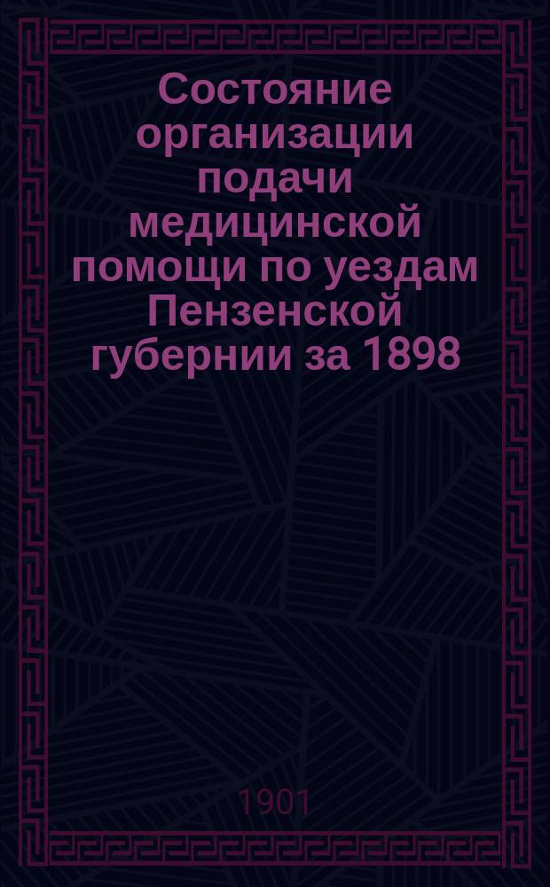Состояние организации подачи медицинской помощи по уездам Пензенской губернии за 1898, 99 и 1900 гг : Ч. [1]-. Ч. 2 : Остро-заразные болезни