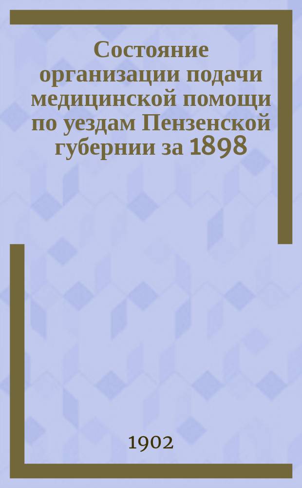 Состояние организации подачи медицинской помощи по уездам Пензенской губернии за 1898, 99 и 1900 гг : Ч. [1]-. Ч. 3 : Остро-заразные болезни